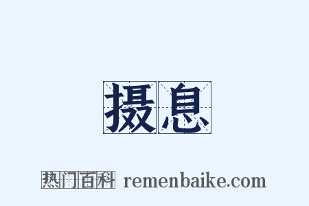 摄息是什么意思的图片